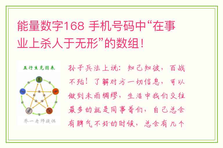 能量数字168 手机号码中“在事业上杀人于无形”的数组！