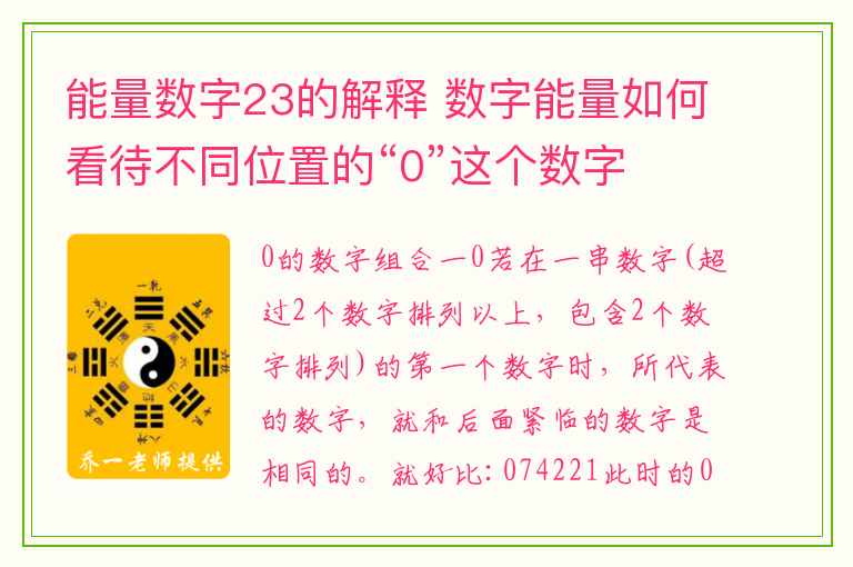 能量数字23的解释 数字能量如何看待不同位置的“0”这个数字