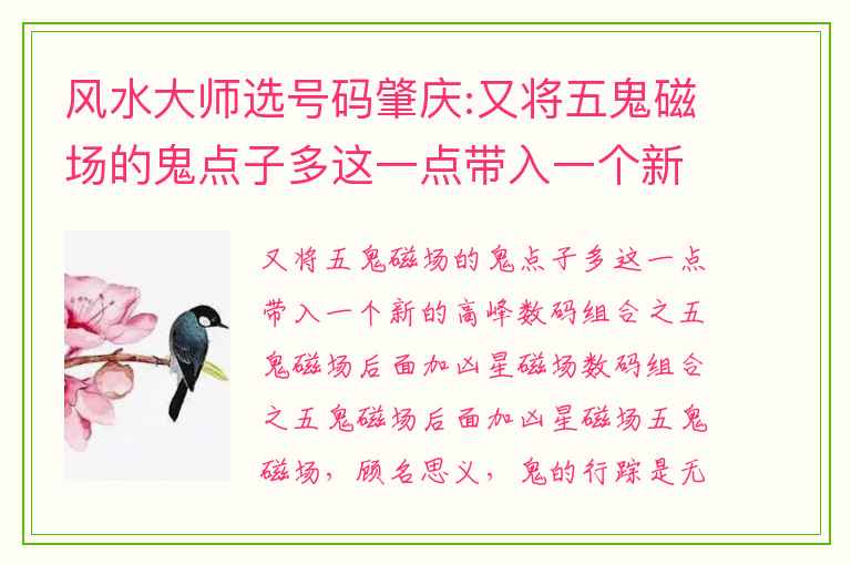 风水大师选号码肇庆:又将五鬼磁场的鬼点子多这一点带入一个新的高峰