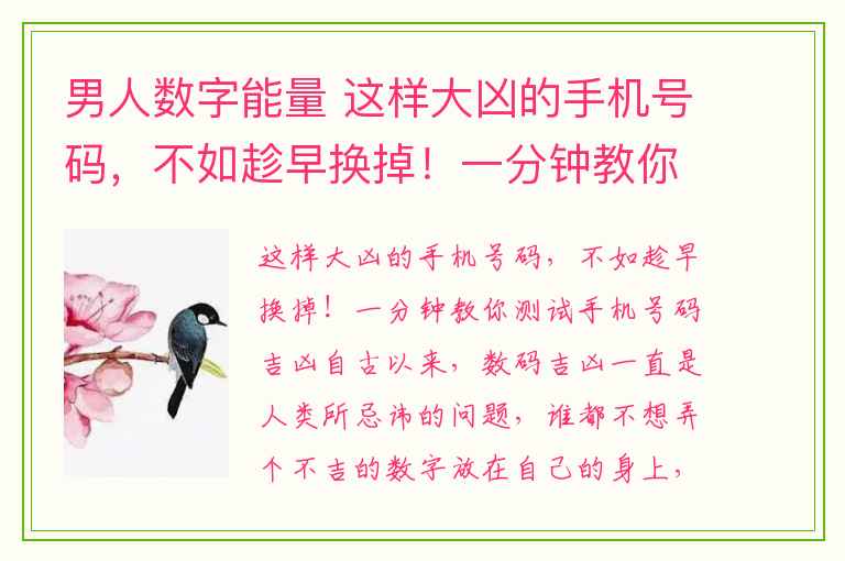 男人数字能量 这样大凶的手机号码，不如趁早换掉！一分钟教你测试手机号码吉凶