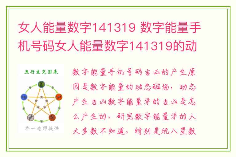 女人能量数字141319 数字能量手机号码女人能量数字141319的动静吉凶