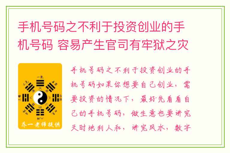 手机号码之不利于投资创业的手机号码 容易产生官司有牢狱之灾的手机号码