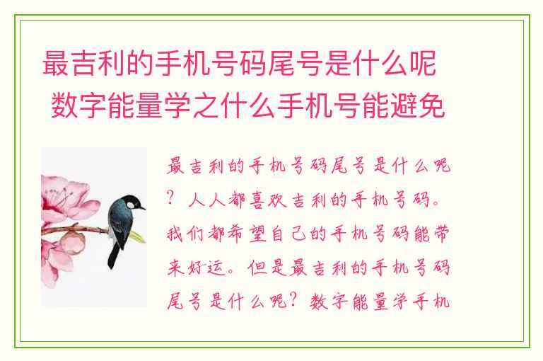 最吉利的手机号码尾号是什么呢 数字能量学之什么手机号能避免烂桃花