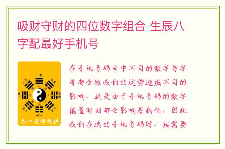 吸财守财的四位数字组合 生辰八字配最好手机号