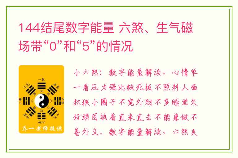 144结尾数字能量 六煞、生气磁场带“0”和“5”的情况