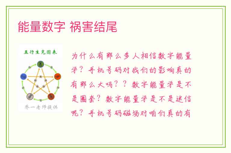 能量数字 祸害结尾