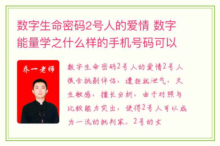 数字生命密码2号人的爱情 数字能量学之什么样的手机号码可以提升你的工作能力呢