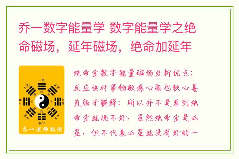 乔一数字能量学 数字能量学之绝命磁场，延年磁场，绝命加延年磁场解析