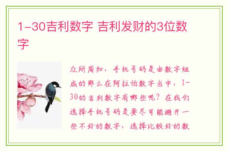 1-30吉利数字 吉利发财的3位数字