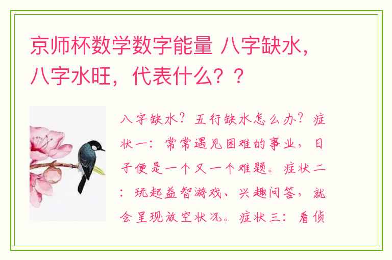 京师杯数学数字能量 八字缺水，八字水旺，代表什么？？