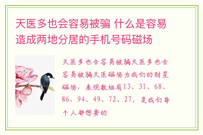 天医多也会容易被骗 什么是容易造成两地分居的手机号码磁场