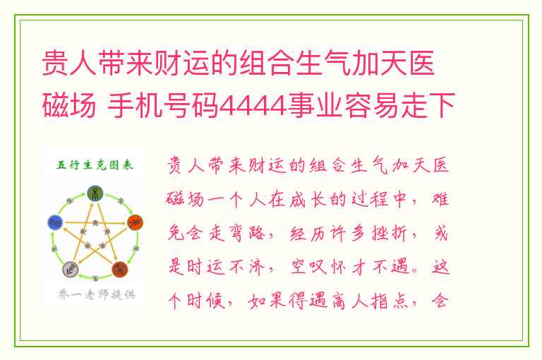 贵人带来财运的组合生气加天医磁场 手机号码4444事业容易走下坡吗一起来看看