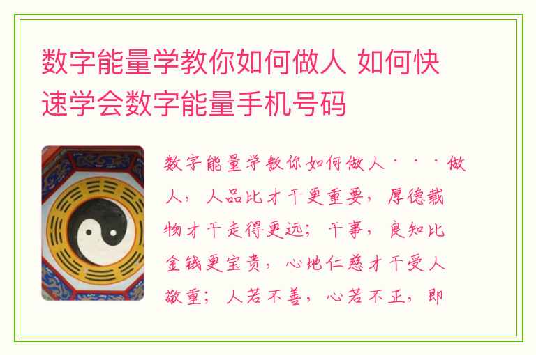 数字能量学教你如何做人 如何快速学会数字能量手机号码