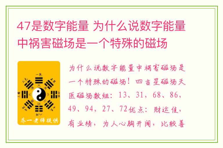 47是数字能量 为什么说数字能量中祸害磁场是一个特殊的磁场