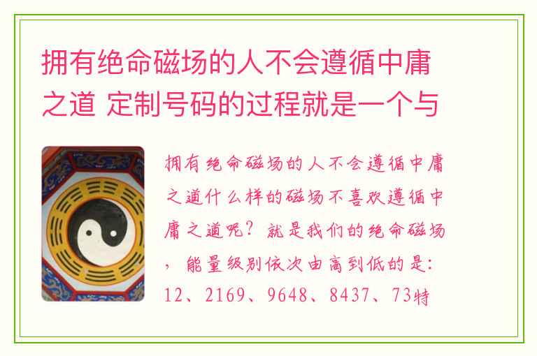 拥有绝命磁场的人不会遵循中庸之道 定制号码的过程就是一个与负能量告别的过程