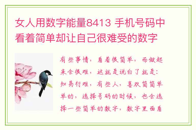 女人用数字能量8413 手机号码中看着简单却让自己很难受的数字？