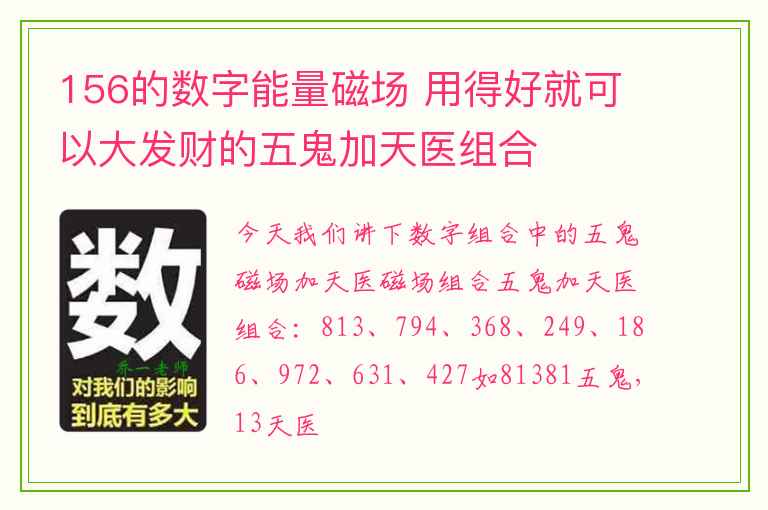 156的数字能量磁场 用得好就可以大发财的五鬼加天医组合