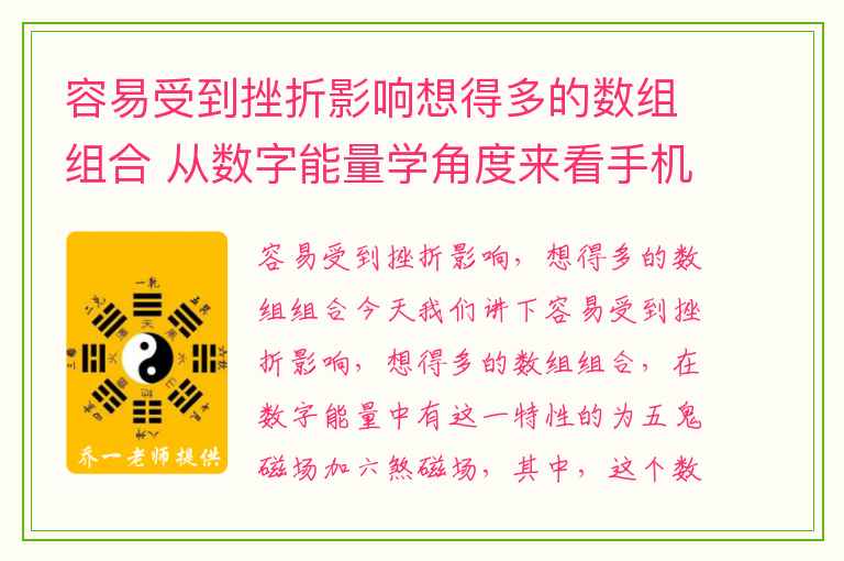 容易受到挫折影响想得多的数组组合 从数字能量学角度来看手机号码6的连号