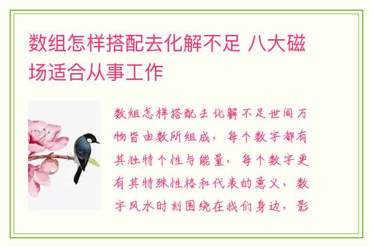 数组怎样搭配去化解不足 八大磁场适合从事工作