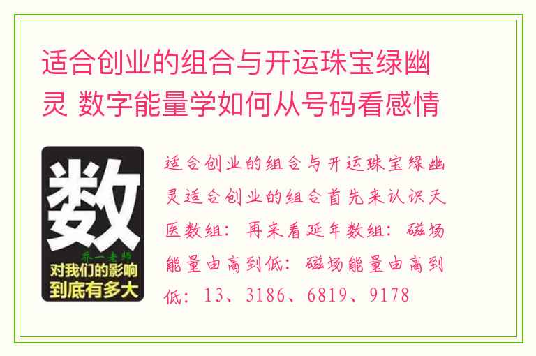 适合创业的组合与开运珠宝绿幽灵 数字能量学如何从号码看感情状态
