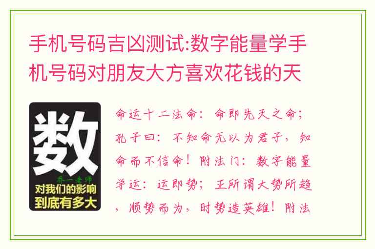 手机号码吉凶测试:数字能量学手机号码对朋友大方喜欢花钱的天医加生气磁场详解