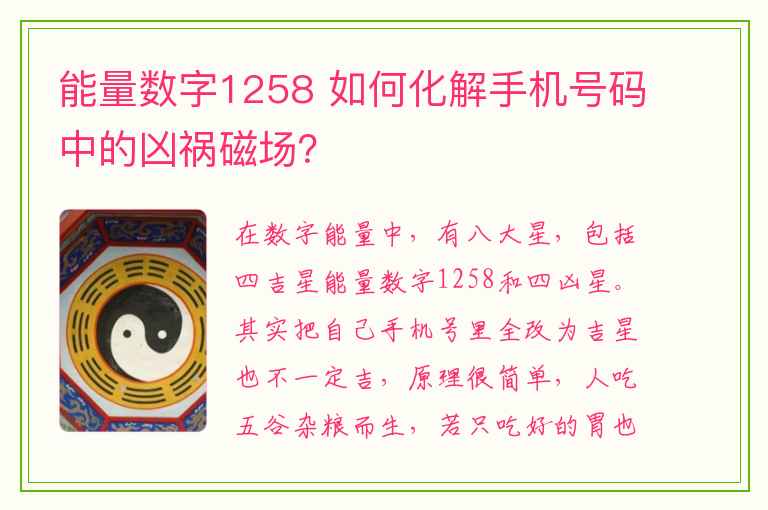 能量数字1258 如何化解手机号码中的凶祸磁场？