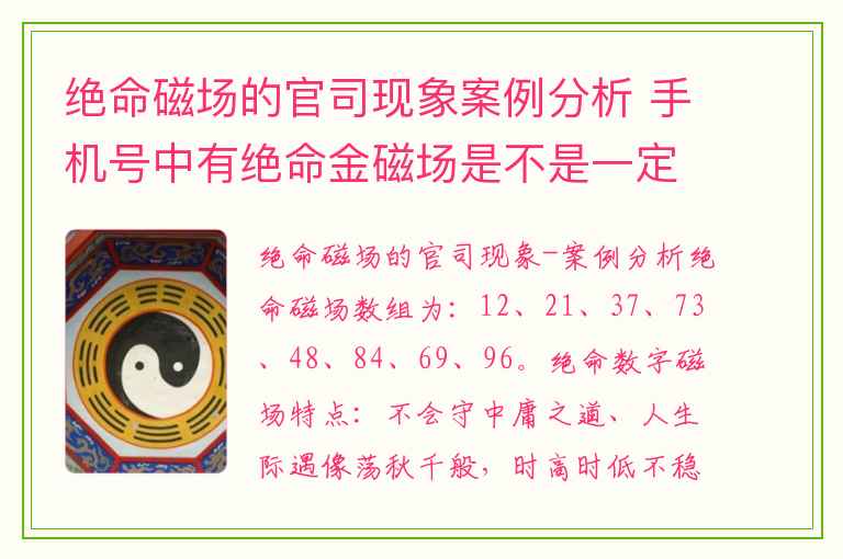 绝命磁场的官司现象案例分析 手机号中有绝命金磁场是不是一定要破财