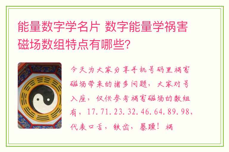 能量数字学名片 数字能量学祸害磁场数组特点有哪些？
