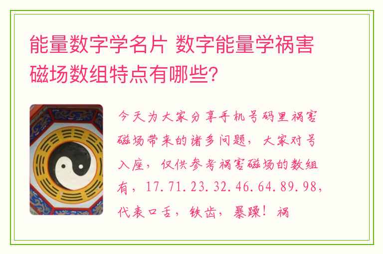 能量数字学名片 数字能量学祸害磁场数组特点有哪些？