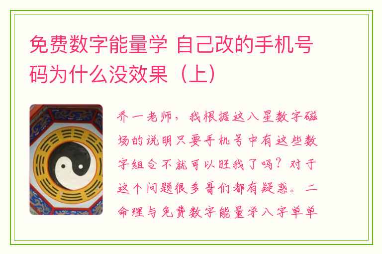 免费数字能量学 自己改的手机号码为什么没效果（上）