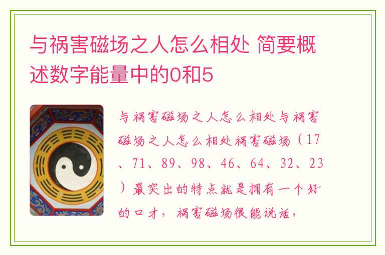 与祸害磁场之人怎么相处 简要概述数字能量中的0和5
