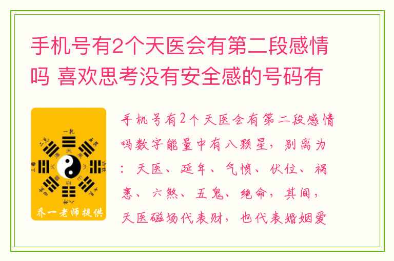 手机号有2个天医会有第二段感情吗 喜欢思考没有安全感的号码有哪些