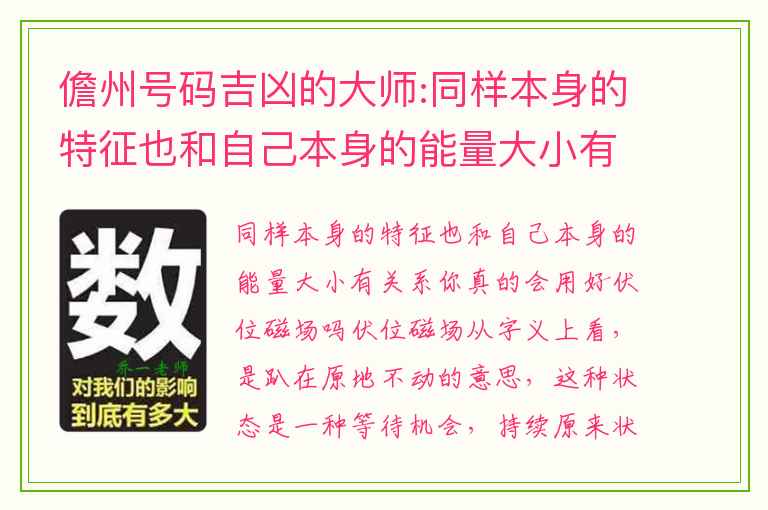 儋州号码吉凶的大师:同样本身的特征也和自己本身的能量大小有关系