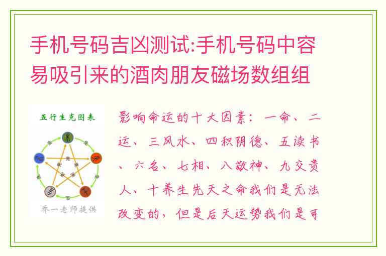 手机号码吉凶测试:手机号码中容易吸引来的酒肉朋友磁场数组组合：祸害加生气