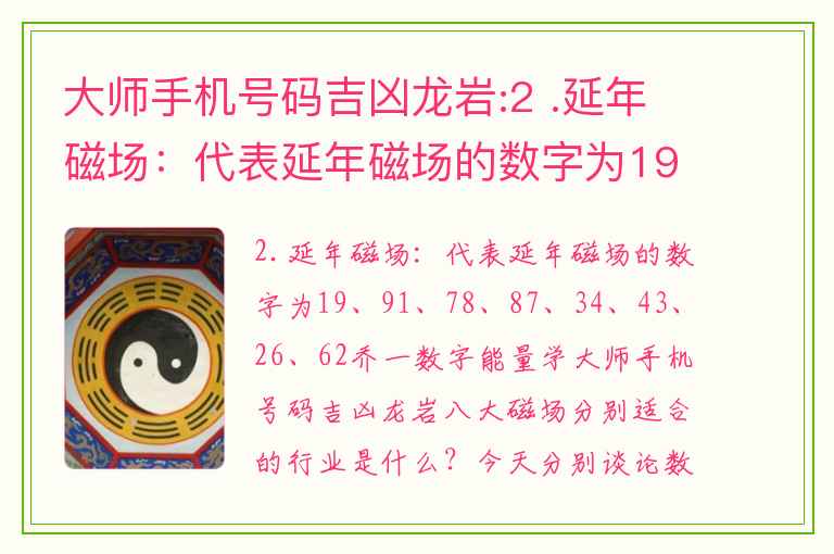 大师手机号码吉凶龙岩:2 .延年磁场：代表延年磁场的数字为19 、 91、78 、 87、34 、 43、26 、 62