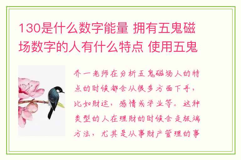 130是什么数字能量 拥有五鬼磁场数字的人有什么特点 使用五鬼磁场注意什么