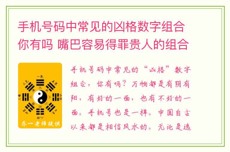 手机号码中常见的凶格数字组合你有吗 嘴巴容易得罪贵人的组合