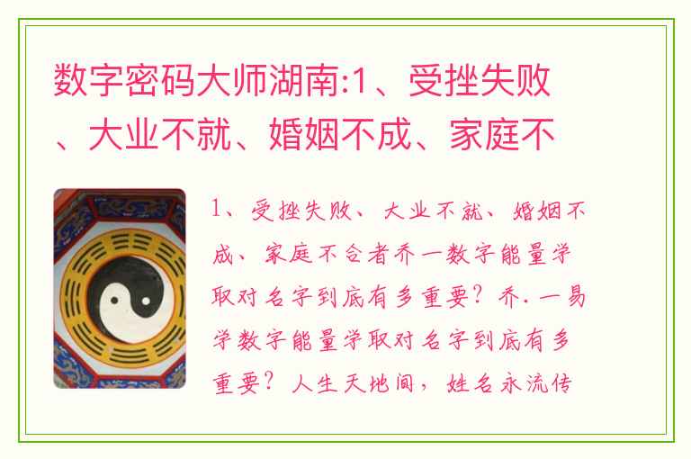 数字密码大师湖南:1、受挫失败、大业不就、婚姻不成、家庭不合者