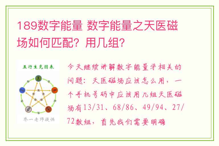 189数字能量 数字能量之天医磁场如何匹配？用几组？