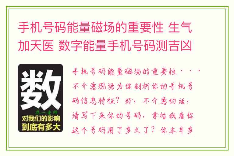 手机号码能量磁场的重要性 生气加天医 数字能量手机号码测吉凶磁场详解