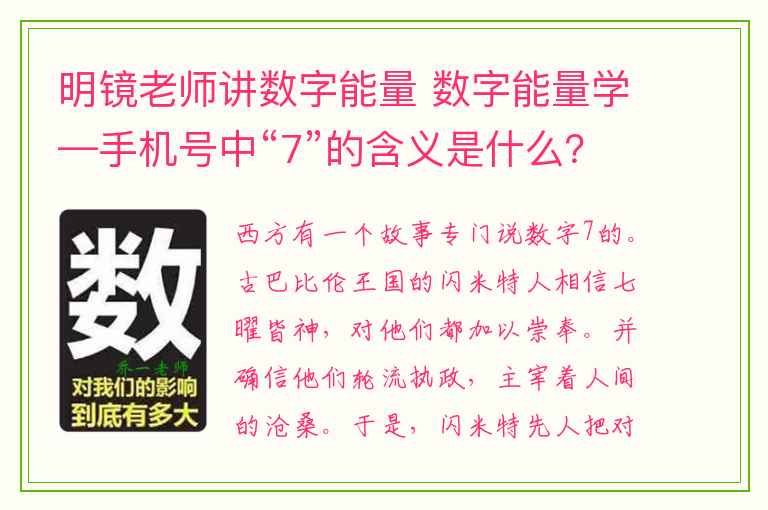 明镜老师讲数字能量 数字能量学—手机号中“7”的含义是什么？