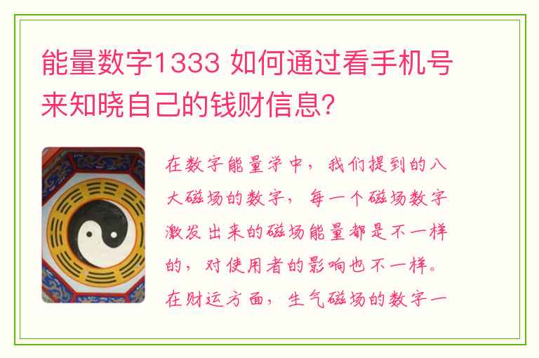 能量数字1333 如何通过看手机号来知晓自己的钱财信息？