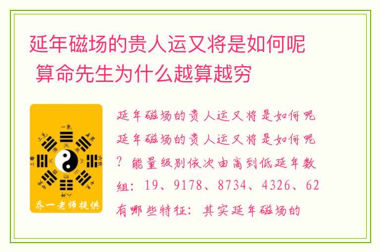 延年磁场的贵人运又将是如何呢 算命先生为什么越算越穷