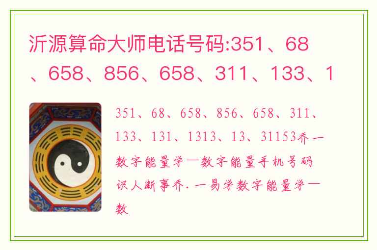 沂源算命大师电话号码:351、68、658、856、658、311、133、131、1313、13、31153