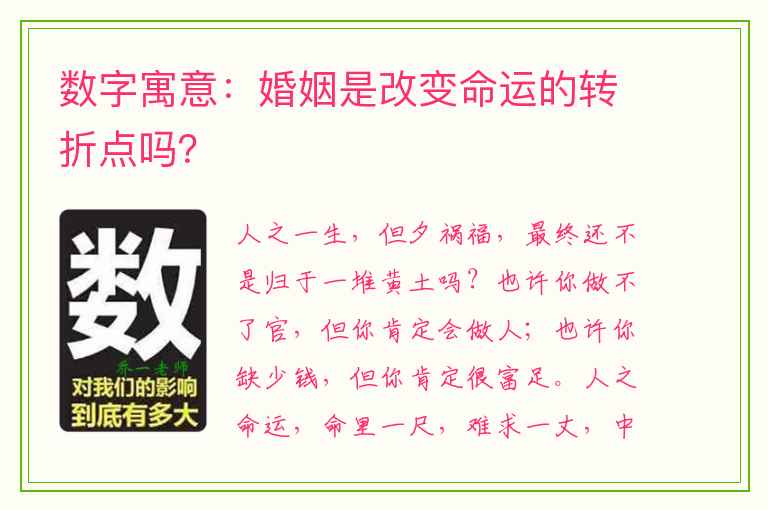 数字寓意：婚姻是改变命运的转折点吗？