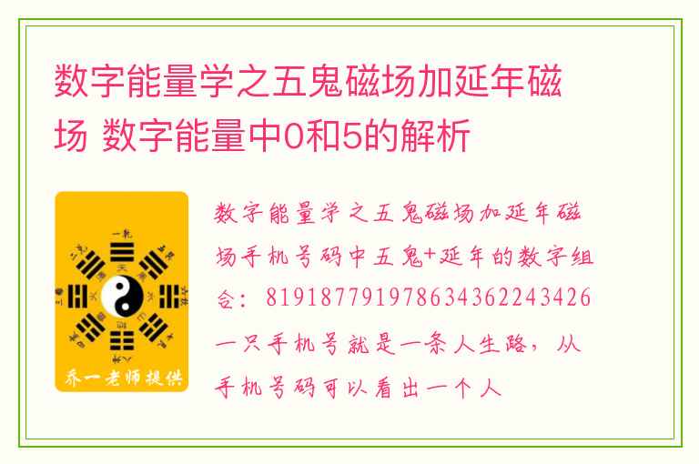 数字能量学之五鬼磁场加延年磁场 数字能量中0和5的解析
