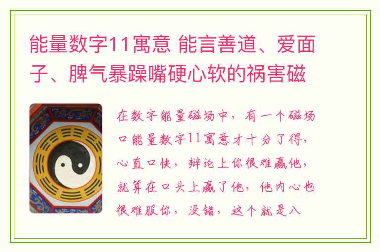 能量数字11寓意 能言善道、爱面子、脾气暴躁嘴硬心软的祸害磁场