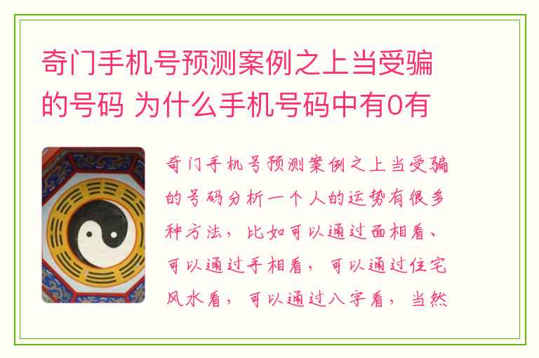 奇门手机号预测案例之上当受骗的号码 为什么手机号码中有0有5赚钱如此辛苦