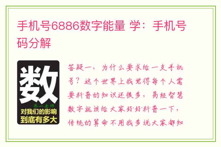 手机号6886数字能量 学：手机号码分解