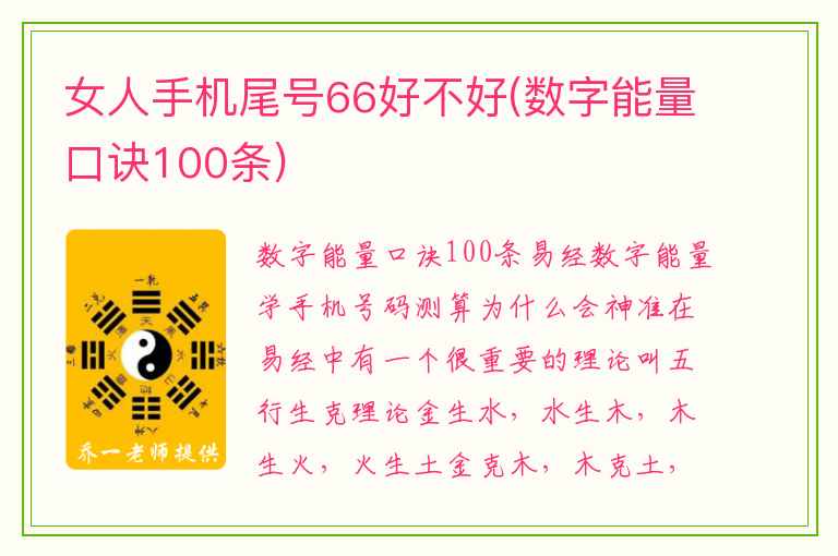 女人手机尾号66好不好(数字能量口诀100条)